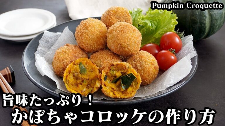 かぼちゃコロッケの作り方☆旨味たっぷり！衣はサクサク！中身はホクホク♪だしの効いた和風のかぼちゃコロッケです☆-How to make Pumpkin Croquette-【料理研究家ゆかり】