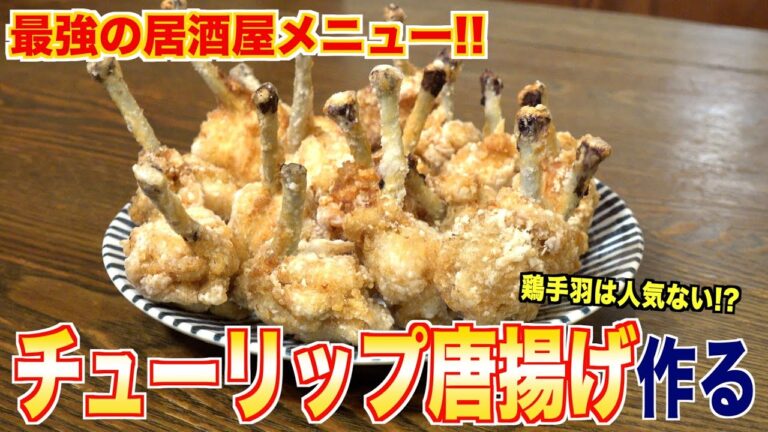 居酒屋にあったら頼んじゃう。鶏手羽先のチューリップ唐揚げ作る