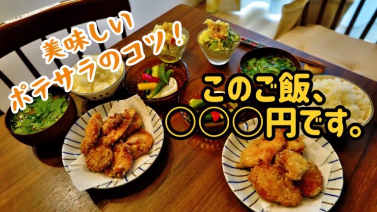 唐揚げと美味しいポテトサラダのコツ【普通が幸せおうちご飯】