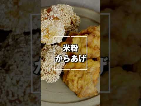 【油っぽくない】米粉からあげ！ヘルシーでおいしい！お弁当にぴったりのおかず