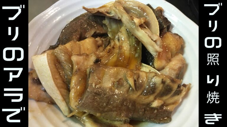 ブリの照り焼き・ブリのアラで作る