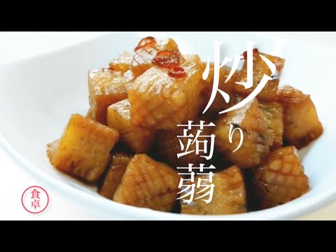 【ピリ辛こんにゃく】味が染みるコツは下茹でです