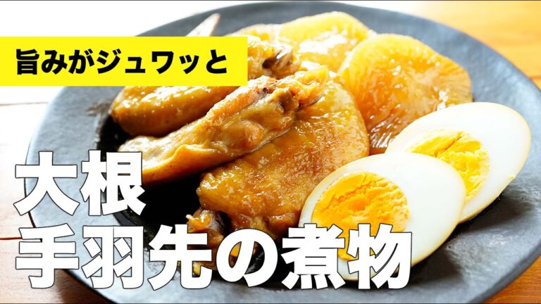大根と手羽先のやわらか煮物のレシピ