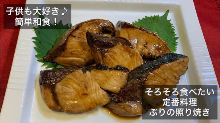 【そろそろ食べたい定番料理 ♯40】ぶりの照り焼き〜TERIYAKI YELLOWTAIL〜