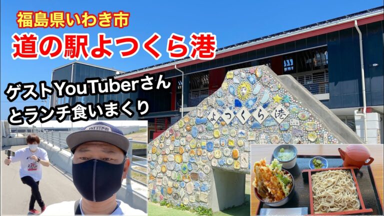 【いわき市】道の駅よつくら港でゲストYouTuberとランチしちゃう