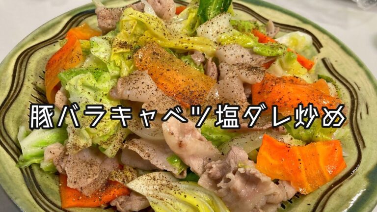 豚バラキャベツ塩ダレ炒め