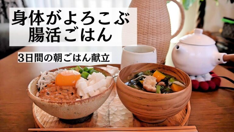 【腸活ごはん】ネバネバ丼／腸活味噌汁／まごわやさしいごはん