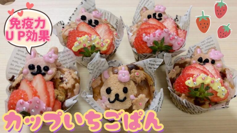 【免疫力アップ】カップいちごぱん☆ひなまつり ホワイトデー イースターに☆米麴甘酒 リメイク アレンジ レシピ 簡単レシピ 作り方☆メロンパン☆カップケーキ