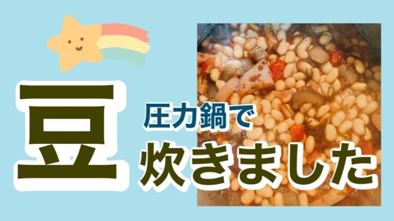 【煮豆】圧力鍋で五目豆を炊きました#no beans,no life