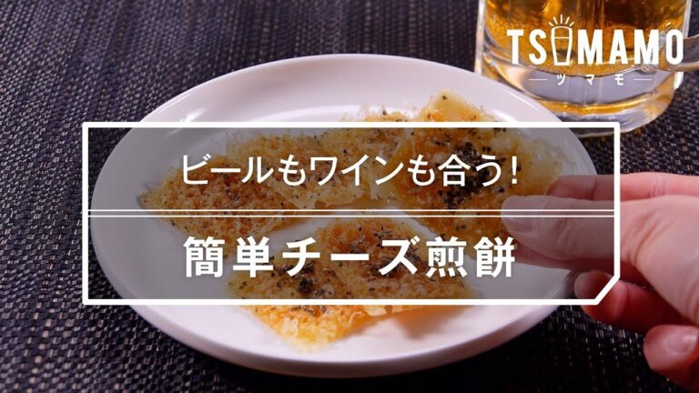 【簡単おつまみ】簡単チーズ煎餅のレシピ