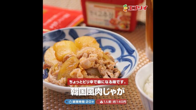 【レシピ】ピリ辛！韓国風肉じゃが