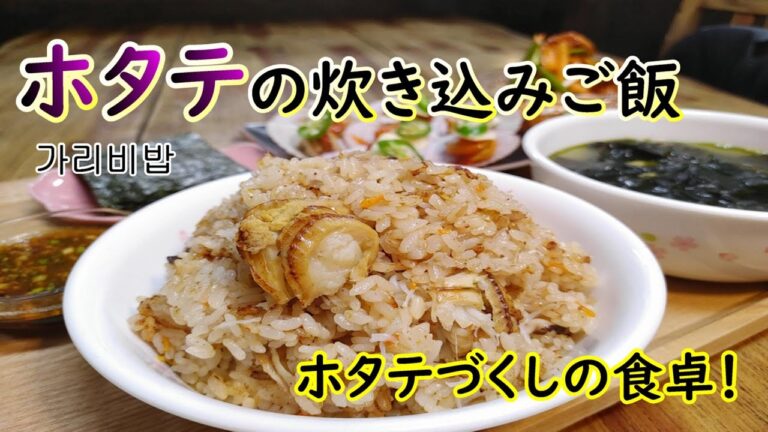 【ホタテの炊き込みご飯】ビビンジャンと合わせて美味しさアップ,我が家のホタテづくしの食卓,가리비밥
