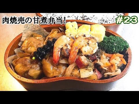 【お弁当作り】#23  母がよく作ってくれた肉焼売の甘煮弁当！ジャーマンポテト、卵焼き、切り干し大根、エビのソテー【旦那弁当】