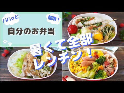 【自分のテキトー弁当３日間】簡単あっという間！映えなし！全部レンチンlunch box