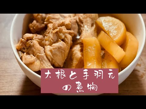 大根と鶏手羽元の煮物【料理動画】お肉ホロホロ大根しみしみ『O型の適当料理』radish and chicken wings boiled 닭봉  #料理 #大根#手羽元