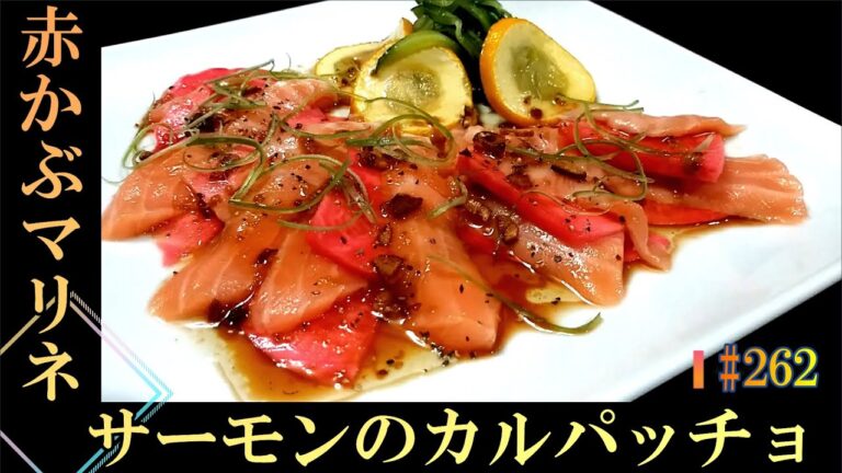 すし酢で作れる「赤かぶのマリネとサーモンのカルパッチョ」# 262