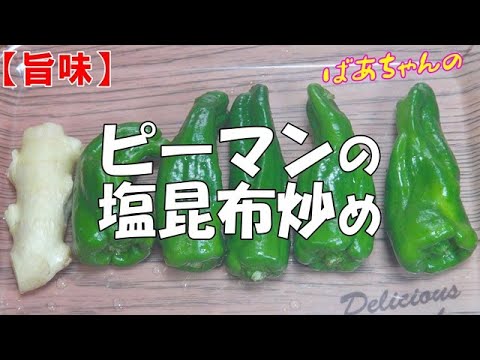 【旨味】ピーマンの塩昆布炒め『刻んで炒めるだけでメッチャ美味し～い！！』