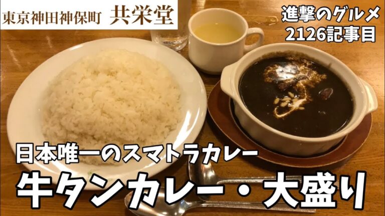 【スマトラカレー】神保町「共栄堂」で牛タンカレー・大盛りを世界一詳しく調査しました【老舗】