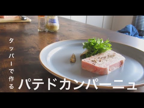 タッパーで作る[パテドカンパーニュ]