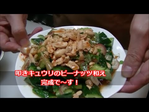 （簡単おつまみ）たたきキュウリのピ―ナッツ和え！