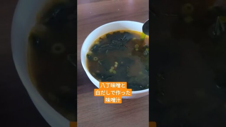 八丁味噌と白だしで作った味噌汁