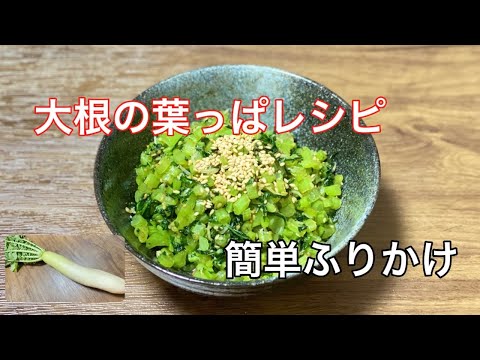 簡単ふりかけ／大根の葉っぱ／使い切りレシピ