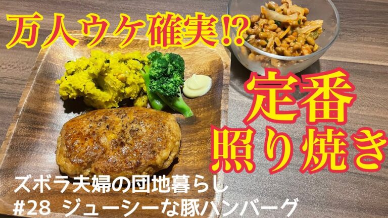#28【残り物活用】ジューシー豚豆腐ハンバーグ【ゆるヘルシー】