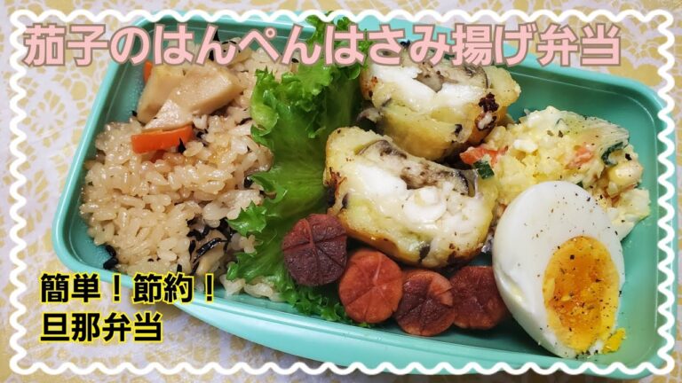 【旦那弁当】茄子のはんぺんはさみ揚げ弁当【簡単】【節約】