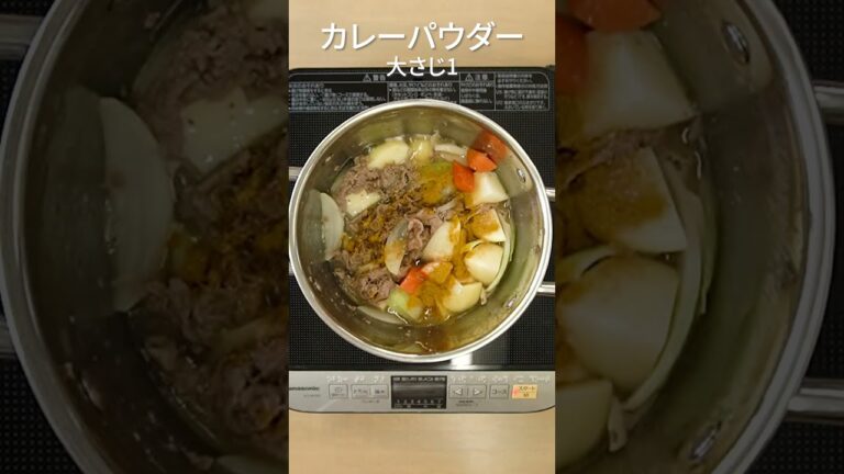 ごはんが進む！カレー肉じゃが　#shorts #ショート