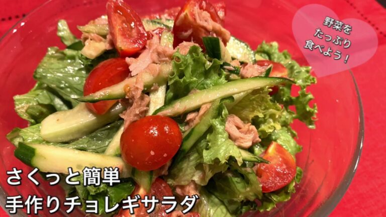 【さくっと簡単料理　♯251】手作りチョレギサラダ〜CHOREGI SALAD〜