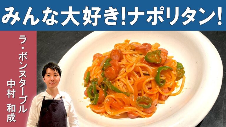 【簡単！】家で揃う材料で作れる「もちっと絶品ナポリタン」│『ラ・ボンヌターブル』中村シェフから学ぶ、簡単美味しいスパゲッティー