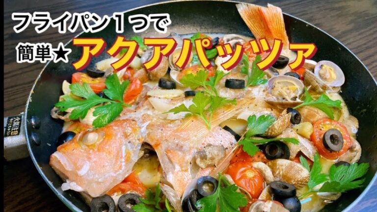魚と貝の旨味がスープに染み出てて、とってもおいしいアクアパッツァ