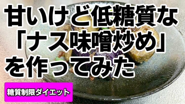 【糖質制限ダイエット】甘いけど低糖質な「ナス味噌炒め」を作ってみた