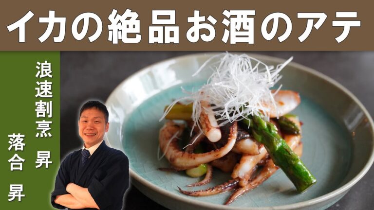 【酒がすすむ究極おつまみ】『イカ耳とイカゲソのわた炒め』│大阪の人気割烹「浪速割烹昇」落合シェフから学ぶ