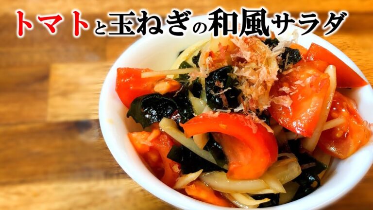【和風レシピ】トマトと玉ねぎの和風サラダ〜Japanese salad of tomatoes and onions〜