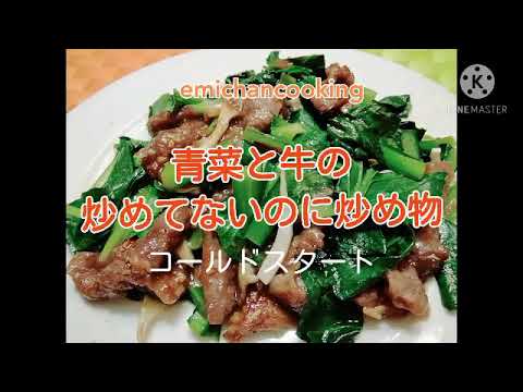 だれでも香ばしく炒め物が成功する　青菜と牛の炒め物　簡単レシピ　ノンスティックフライパン　炒めてないのに炒め物