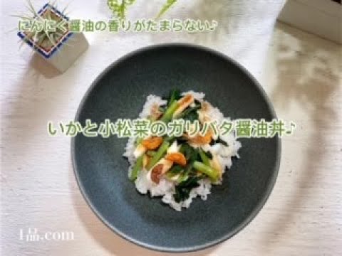 [にんにく醤油の香りがたまらない♪] いかと小松菜のガリバタ醤油丼♪