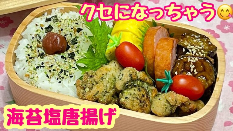 【お弁当】クセになる旨さ‼️😋海苔塩唐揚げ