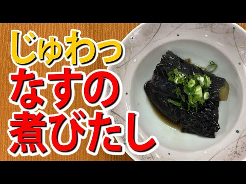 じゅわっナスの煮びたし
