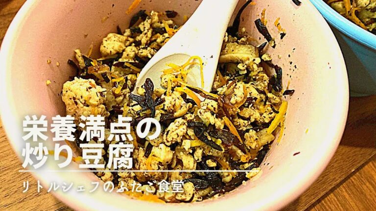 【子供に大人気】栄養満点の炒り豆腐