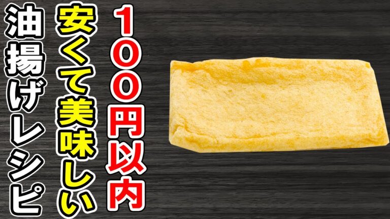 厚揚げレシピまとめ3選！箸が止まらない簡単絶品おかずの作り方/油揚げレシピ/簡単料理/作り置きおかず/お弁当おかず【あさごはんチャンネル】
