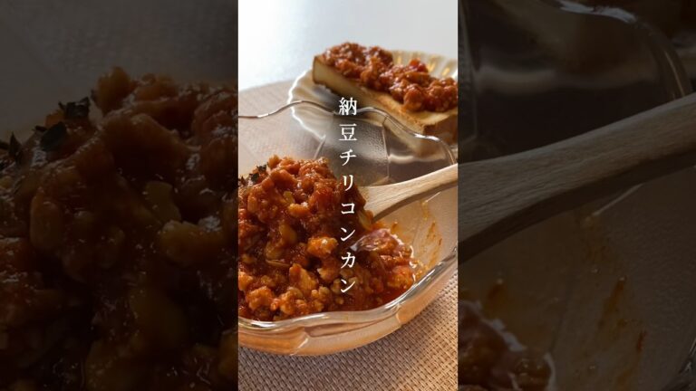 冷凍庫に残っていた納豆を使って高タンパクでダイエット向け⁇的なチリコンカン作ってみた！ #ヘルシーレシピ #簡単レシピ #作り置き #納豆 #チリコンカン