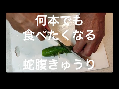 蛇腹きゅうりのピリ辛漬け