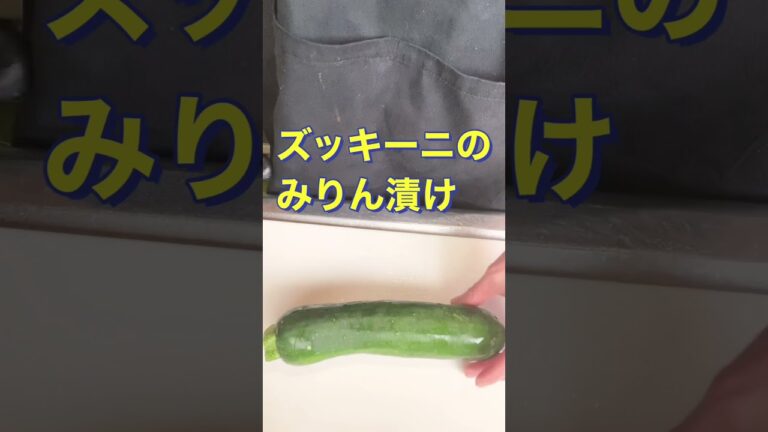 さっぱり美味しい❗【ズッキーニのみりん漬け】#Shorts #ひめりんご