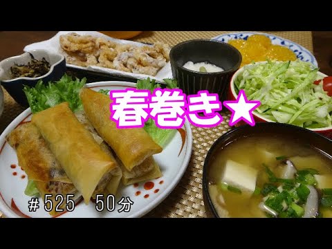 【晩ごはん】春巻き イカの唐揚げ 山芋 サラダ お味噌汁