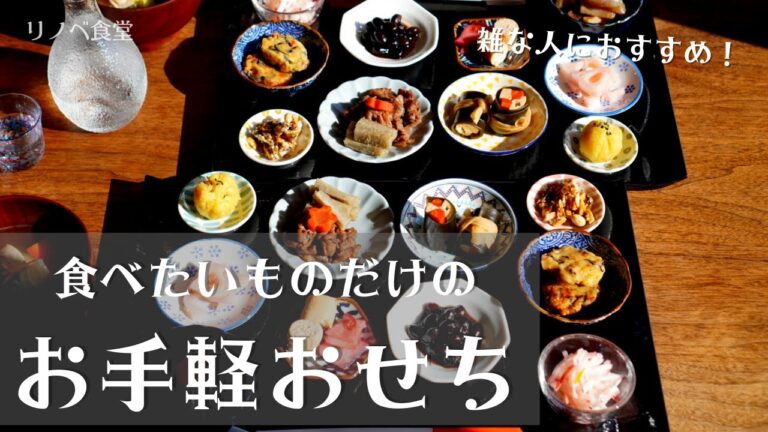 雑でも大丈夫！お手軽おせち料理/昆布巻き/筑前煮/紅白なます/New Year dishes