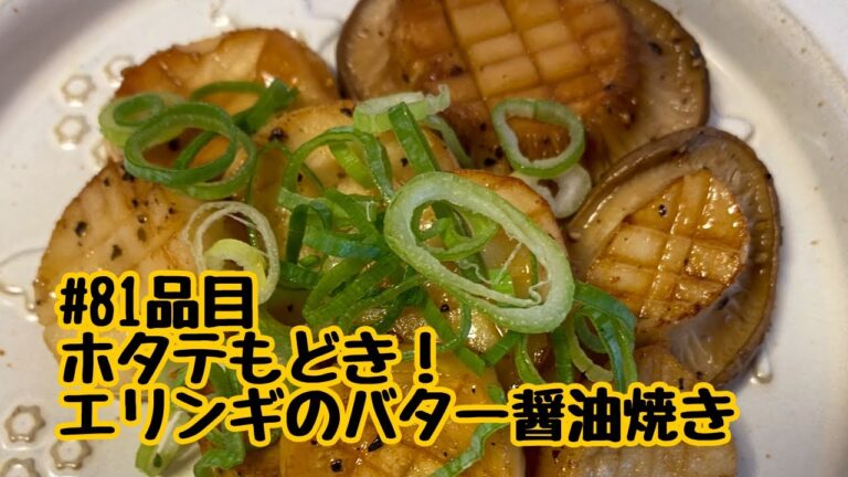 おうちごはん🐰【81品目】ホタテもどき！エリンギのバター醤油焼き【自炊】