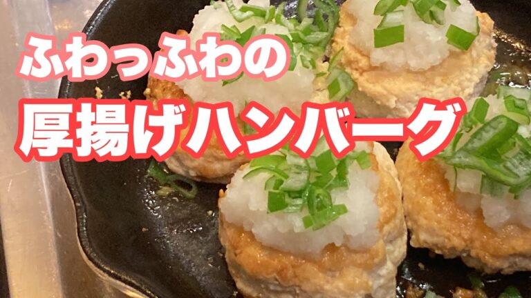 【11万視聴レシピ】ふわっふわの厚揚げハンバーグ　#厚揚げ #鶏ひき肉 #ハンバーグ #レシピ