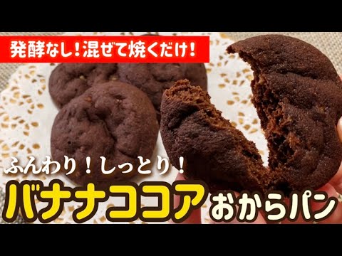 【おからパウダー】発酵なし！混ぜて焼くだけ！バナナココアおからパンのレシピ・作り方【小麦粉・砂糖・卵不使用】【低カロリー・低糖質パン】