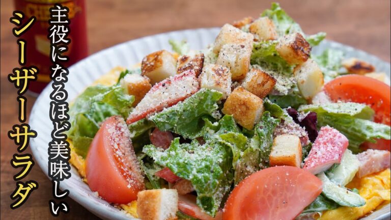 『知れば得する』サラダの保存方法と毎日食べたくなる程気軽に作れるシーザーサラダの作り方